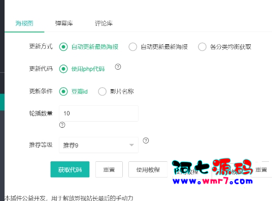 苹果CMS自动获取海报轮播图插件--阿七|阿七源码|建站源码|小程序源码|模板|下载阿七源码