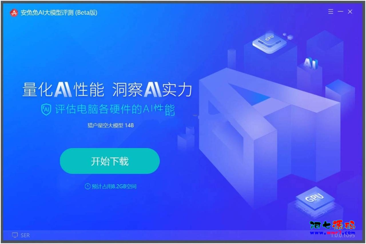 安兔兔AI大模型评测v1.0.0.1097评估工具--阿七|阿七源码|建站源码|小程序源码|模板|下载阿七源码