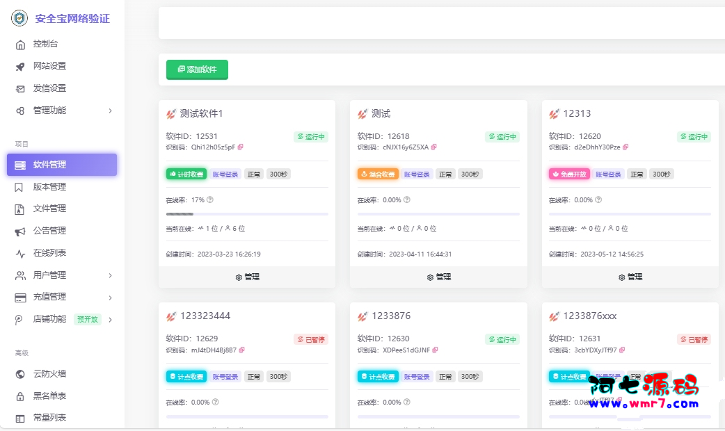 安全宝网络验证系统V1.28.1001旗舰版最新版阿七源码--阿七|阿七源码|建站源码|小程序源码|模板|下载阿七源码