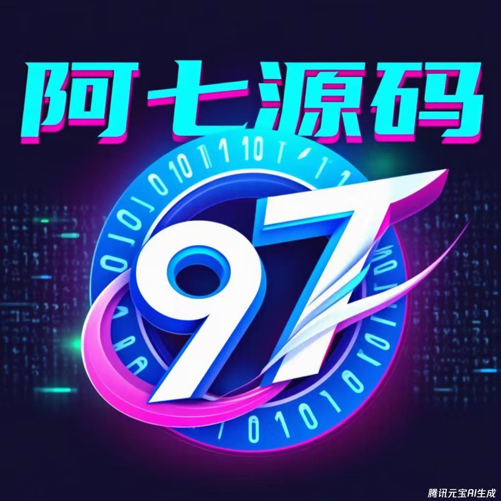 阿七小编的头像-阿七源码