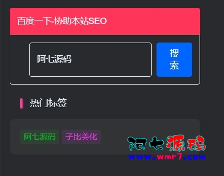 侧边栏添加百度一下小工具阿七源码--阿七|阿七源码|建站源码|小程序源码|模板|下载阿七源码