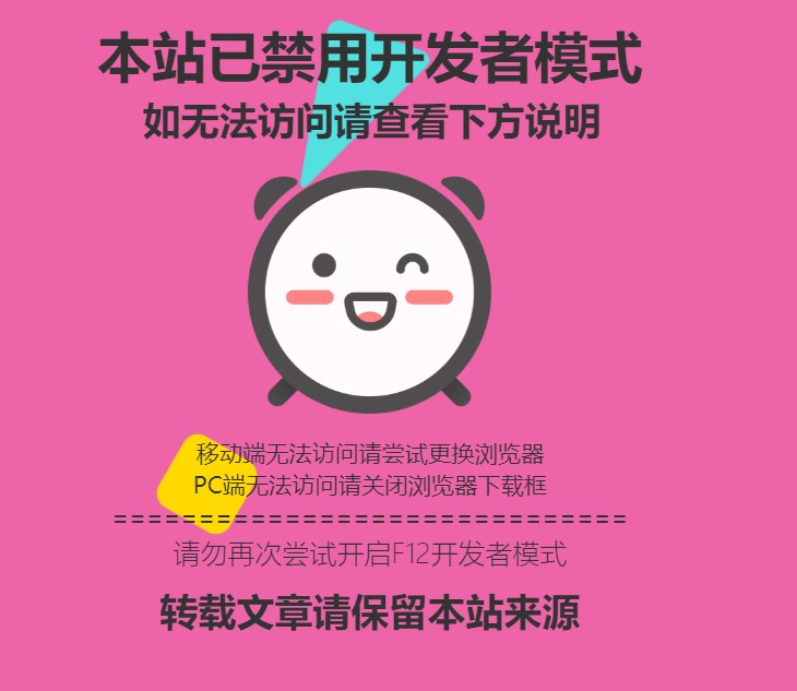 子比美化 - 网站F12控制台跳转