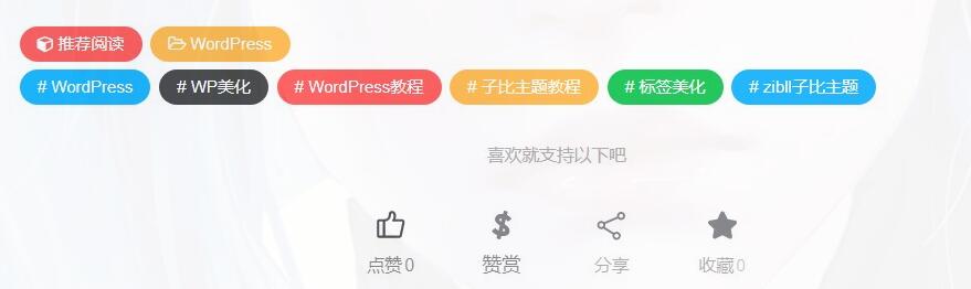 子比文章标签美化阿七源码--阿七|阿七源码|建站源码|小程序源码|模板|下载阿七源码