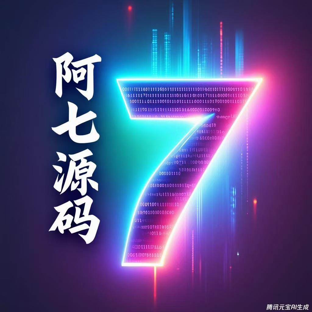阿七源码的头像-阿七源码