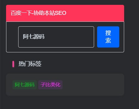 子比主题-侧边栏添加百度一下小工具--阿七|阿七源码|建站源码|小程序源码|模板|下载阿七源码