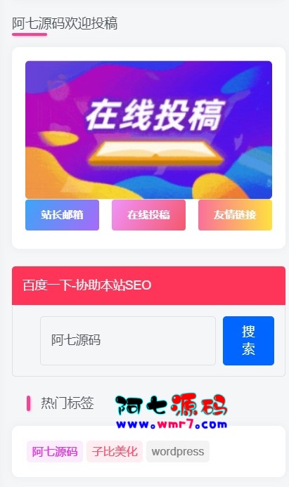 子比主题 – 在线投稿联系方式小工具模块--阿七|阿七源码|建站源码|小程序源码|模板|下载阿七源码