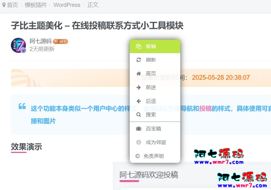 子比主题 – 自定义右键菜单美化--阿七|阿七源码|建站源码|小程序源码|模板|下载阿七源码