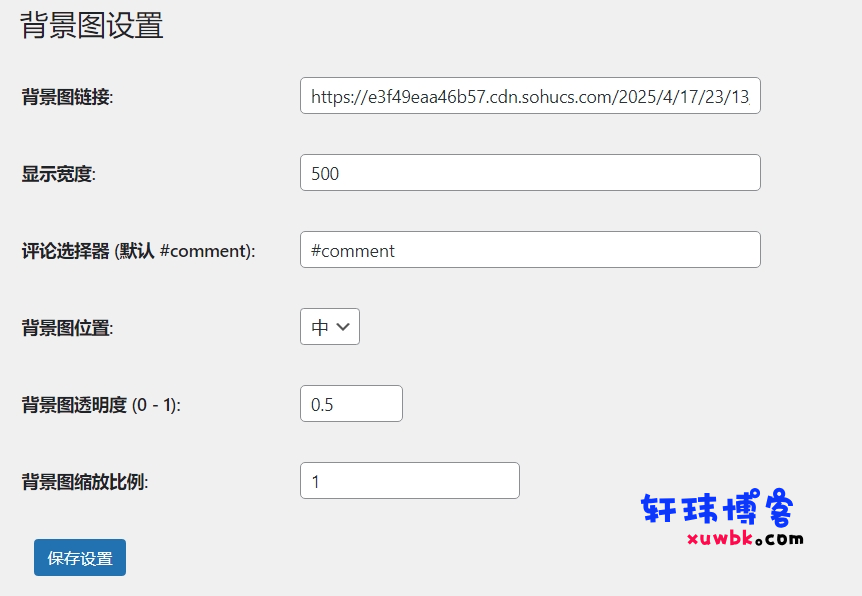 WordPress评论区背景图设置插件 “dsdiss-comments-bg”免费下载使用--阿七|阿七源码|建站源码|小程序源码|模板|下载阿七源码