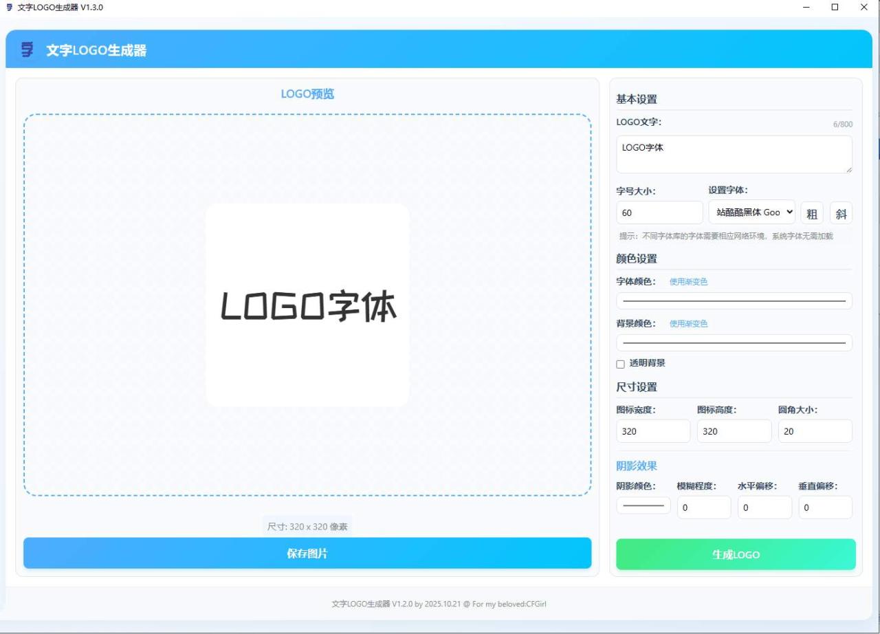 PC文字自动转LOGO生成器工具最新版本-阿七源码