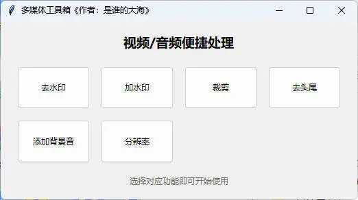 多功能媒体处理工具V1.1基于FFmpeg开发-阿七源码