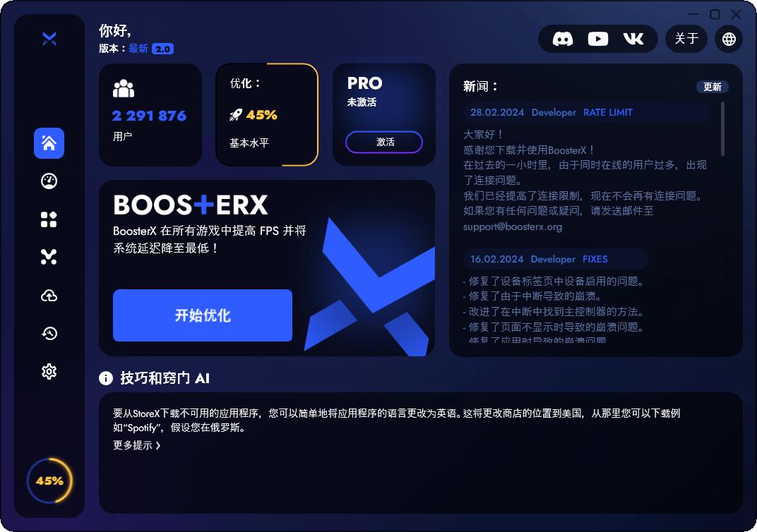 BoosterX FPS优化工具v2.2.1.1系统深度优化-阿七源码
