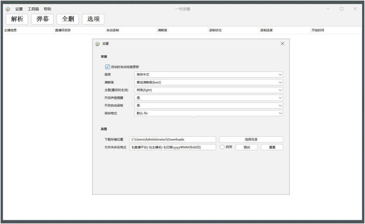 一号录播v1.4.7免费直播录制工具支持50+平台-阿七源码