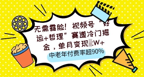 无需露脸，视频号“好运+哲理”赛道冷门掘金，单月变现2W+，中老年付费率超90%阿七源码--阿七|阿七源码|建站源码|小程序源码|模板|下载阿七源码
