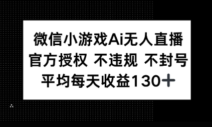 微信小游戏AI无人直播，不违规 不封号，官方授权 每天收益1张+阿七源码--阿七|阿七源码|建站源码|小程序源码|模板|下载阿七源码