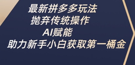 最新拼多多玩法，抛弃传统操作，AI赋能，助力新手小白获取第一桶金阿七源码--阿七|阿七源码|建站源码|小程序源码|模板|下载阿七源码