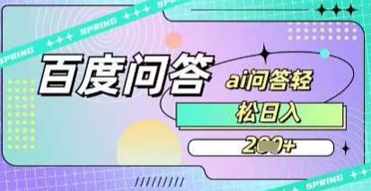 百度答题项目，巧用AI也能日入2张，非常简单阿七源码--阿七|阿七源码|建站源码|小程序源码|模板|下载阿七源码