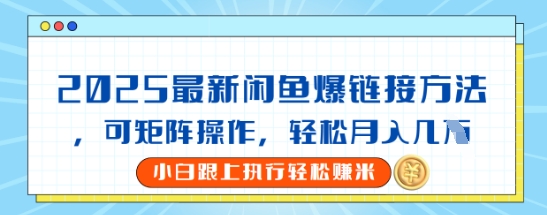 2025闲鱼最新爆链接玩法，可矩阵操作，轻松月入过W阿七源码--阿七|阿七源码|建站源码|小程序源码|模板|下载阿七源码