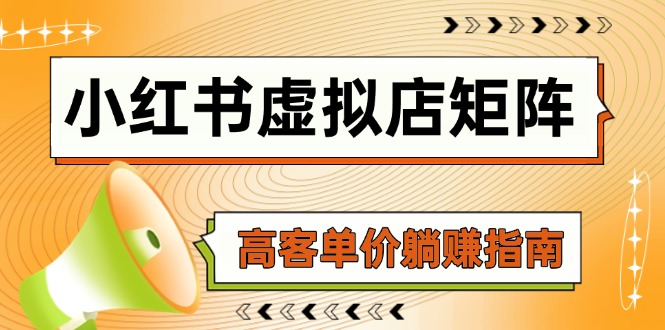 （14833期）小红书虚拟店矩阵，AI铺货/笔记狂怼/选品搬运/自动发货，高客单价躺赚指南阿七源码--阿七|阿七源码|建站源码|小程序源码|模板|下载阿七源码