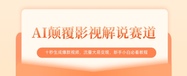 AI颠覆影视解说赛道，十秒生成爆款视频，流量大易变现，新手小白必看教程阿七源码--阿七|阿七源码|建站源码|小程序源码|模板|下载阿七源码