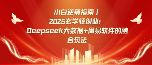 小白逆袭指南，2025玄学轻创业：Deepseek大数据+周易算法的融合玩法阿七源码--阿七|阿七源码|建站源码|小程序源码|模板|下载阿七源码