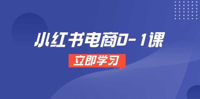 （14841期）小红书电商0-1课，开店选品全流程，多平台素材处理与爆款笔记制作阿七源码--阿七|阿七源码|建站源码|小程序源码|模板|下载阿七源码
