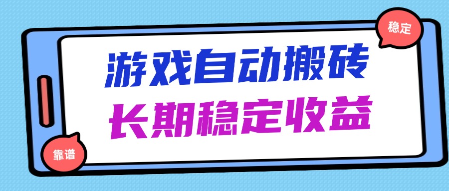（14559期）海外游戏暴力搬砖，无脑操作，日入1000+，长期稳定收益阿七源码--阿七|阿七源码|建站源码|小程序源码|模板|下载阿七源码