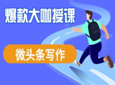 微头条写作课程，爆款大咖教你微头条流量变现阿七源码--阿七|阿七源码|建站源码|小程序源码|模板|下载阿七源码