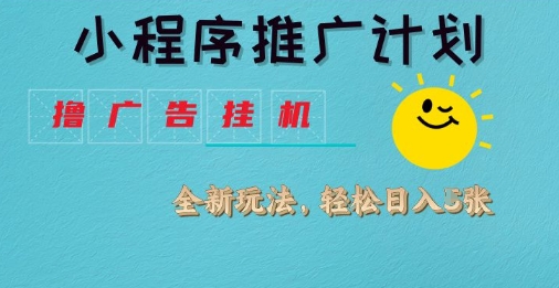 小程序推广计划，撸广告挂G2.0玩法，日均几张【揭秘】阿七源码--阿七|阿七源码|建站源码|小程序源码|模板|下载阿七源码