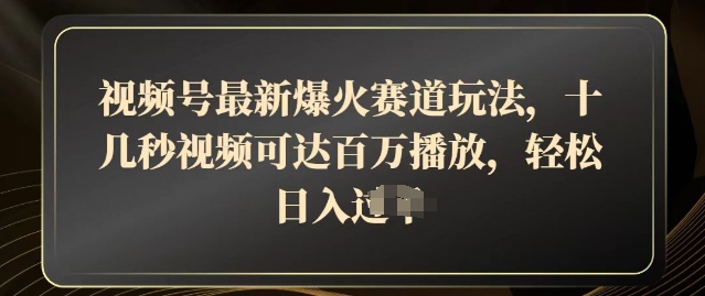 视频号最新爆火赛道玩法，十几秒视频可达百万播放，结合带货轻松，日入几张阿七源码--阿七|阿七源码|建站源码|小程序源码|模板|下载阿七源码