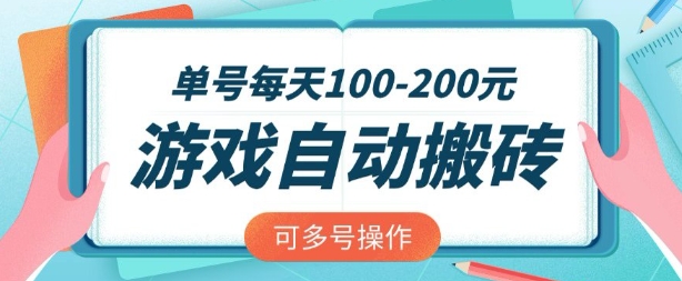 游戏全自动搬砖，单号每天2张，可矩阵多号操作【揭秘】阿七源码--阿七|阿七源码|建站源码|小程序源码|模板|下载阿七源码