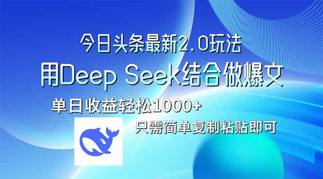 （14117期）今日头条最新2.0版本，用Deep Seek结合今日头条做爆文，单日收益轻松10…阿七源码--阿七|阿七源码|建站源码|小程序源码|模板|下载阿七源码
