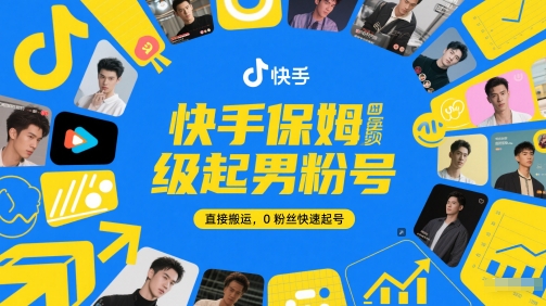快手保姆级起男粉号，直接搬运，0粉丝快速起号阿七源码--阿七|阿七源码|建站源码|小程序源码|模板|下载阿七源码