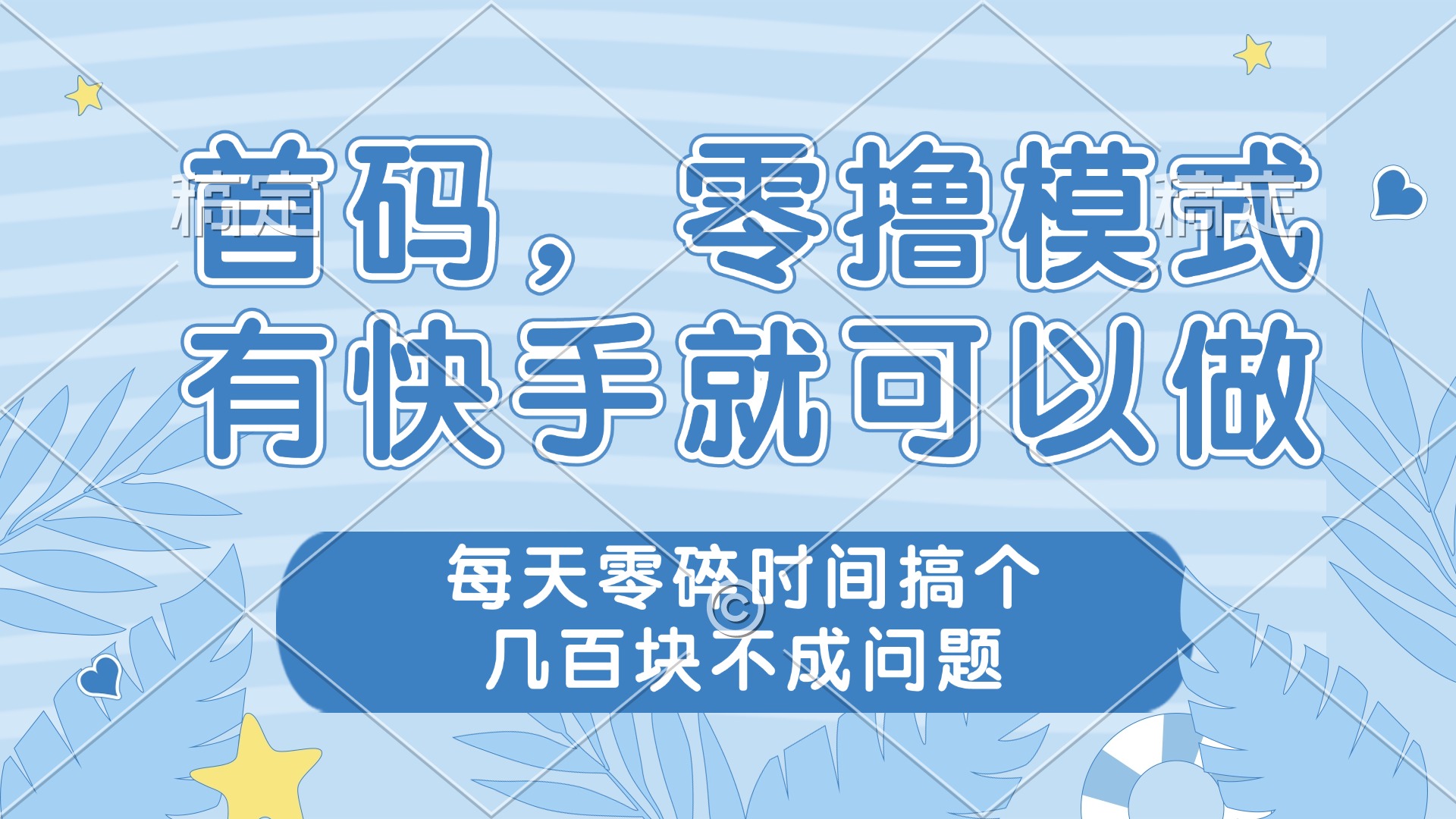 （14606期）零撸模式，有快手就可以做，每天零碎时间搞个几百块不成问题阿七源码--阿七|阿七源码|建站源码|小程序源码|模板|下载阿七源码