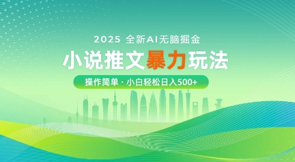 2025全新AI无脑掘金小说推文暴力玩法，操作简单，小白轻松日入多张阿七源码--阿七|阿七源码|建站源码|小程序源码|模板|下载阿七源码
