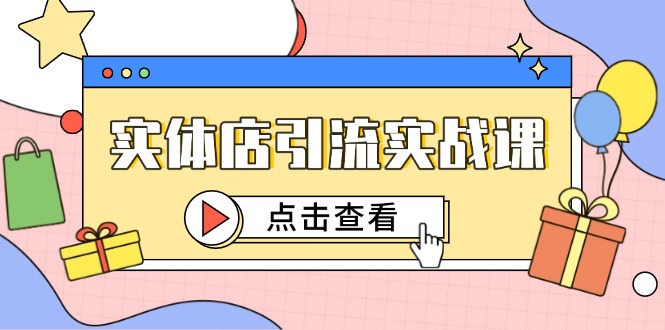 （14828期）实体店引流实战课，短视频认知+抖加投放，精准对标百客进店阿七源码--阿七|阿七源码|建站源码|小程序源码|模板|下载阿七源码