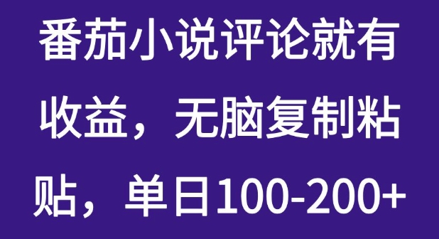番茄小说评论就有收益，无脑复制粘贴，单日100-200+阿七源码--阿七|阿七源码|建站源码|小程序源码|模板|下载阿七源码