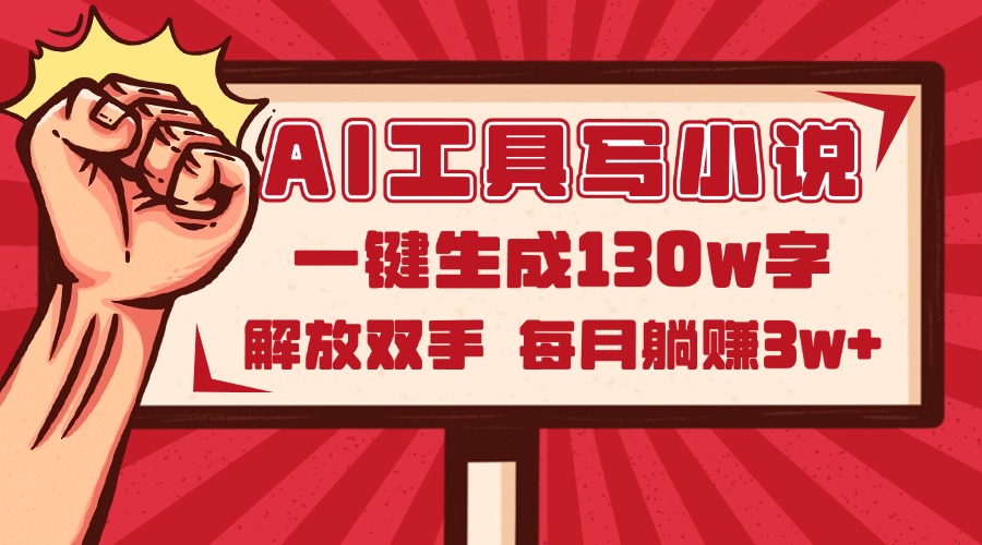 （14782期）AI工具写小说2.0，一键生成130万字，解放双手，每月躺赚3w+阿七源码--阿七|阿七源码|建站源码|小程序源码|模板|下载阿七源码