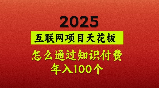 2025项目天花板，普通怎么通过知识付费翻身，年入百个【揭秘】阿七源码--阿七|阿七源码|建站源码|小程序源码|模板|下载阿七源码
