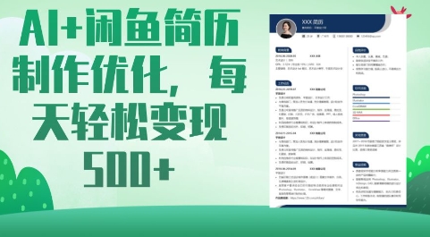 AI+闲鱼简历制作优化，每天轻松变现5张阿七源码--阿七|阿七源码|建站源码|小程序源码|模板|下载阿七源码