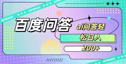百度ai问答，人人可操作，日入2张阿七源码--阿七|阿七源码|建站源码|小程序源码|模板|下载阿七源码