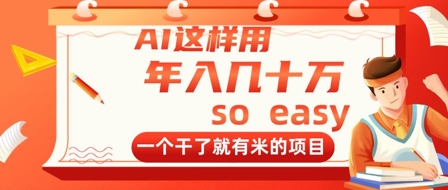 （14607期）AI这样用，年入几十万，一个干了就有米的项目阿七源码--阿七|阿七源码|建站源码|小程序源码|模板|下载阿七源码