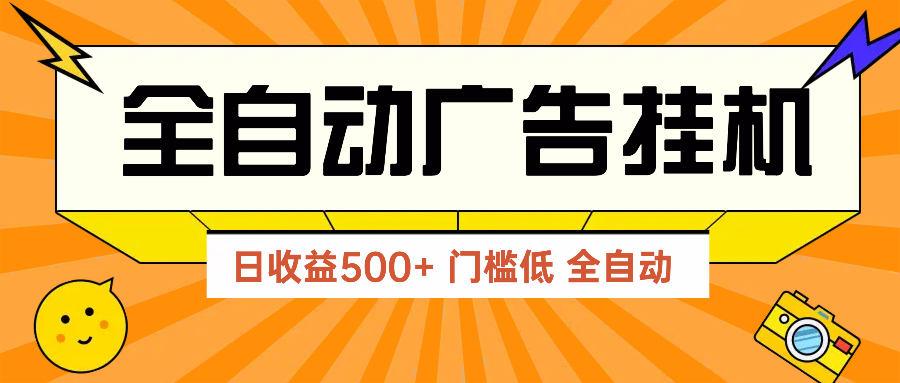 （14633期）广告联盟玩法2025年最新玩法 单机500+实操分享 无门槛 见效快阿七源码--阿七|阿七源码|建站源码|小程序源码|模板|下载阿七源码