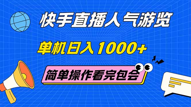 （14935期）快手直播人气游览 单机日入1000+ 简单操作 看完就会阿七源码--阿七|阿七源码|建站源码|小程序源码|模板|下载阿七源码
