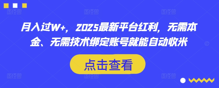 月入过W+，2025最新平台红利，无需本金、无需技术绑定账号就能自动收米阿七源码--阿七|阿七源码|建站源码|小程序源码|模板|下载阿七源码
