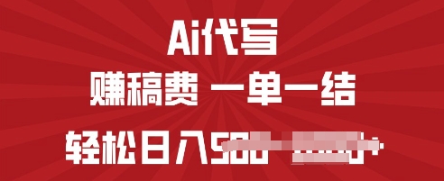 ai代写挣稿费，一个稳定且长久的副业，多做多得阿七源码--阿七|阿七源码|建站源码|小程序源码|模板|下载阿七源码