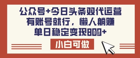 公众号+今日头条双代运营，有账号就行，单日稳定变现8张【揭秘】阿七源码--阿七|阿七源码|建站源码|小程序源码|模板|下载阿七源码