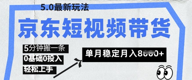 京东短视频带货5.0，靠搬运视频，挣取佣金，0基础0投入，5分钟一条，单月轻松稳定月入8k阿七源码--阿七|阿七源码|建站源码|小程序源码|模板|下载阿七源码