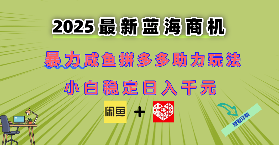 （14942期）最新闲鱼拼多多助力玩法 当下的蓝海商机 新手小白也能轻松操作 实现日…阿七源码--阿七|阿七源码|建站源码|小程序源码|模板|下载阿七源码