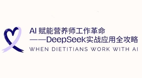 AI赋能营养师工作革命：DeepSeek实战应用全攻略，提升工作效率阿七源码--阿七|阿七源码|建站源码|小程序源码|模板|下载阿七源码