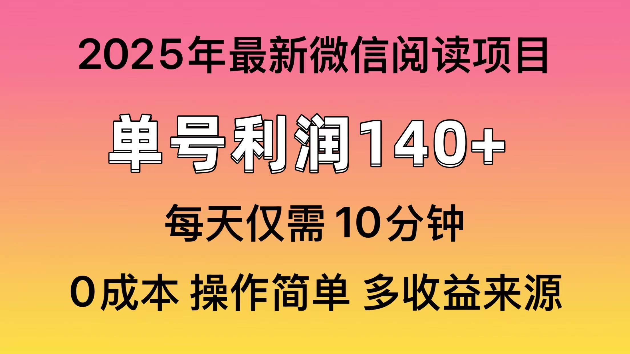 （14119期）阅读2025年最新玩法，单号收益140＋，可批量放大！阿七源码--阿七|阿七源码|建站源码|小程序源码|模板|下载阿七源码